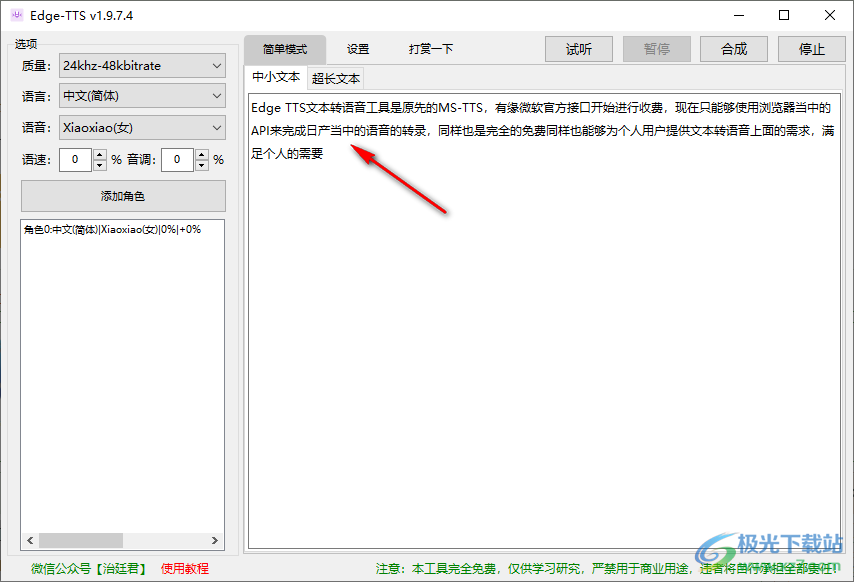 Edge TTS文本转语音工具