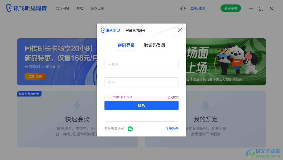 讯飞听见同传