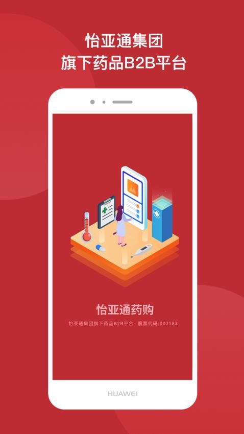 怡亚通药购官方版