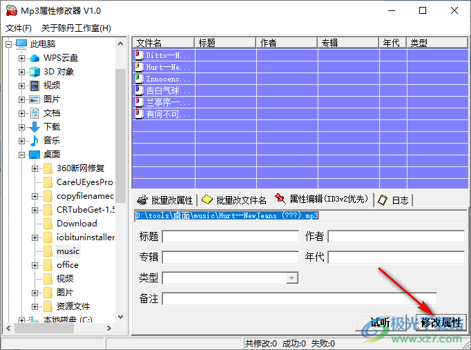 MP3属性修改器