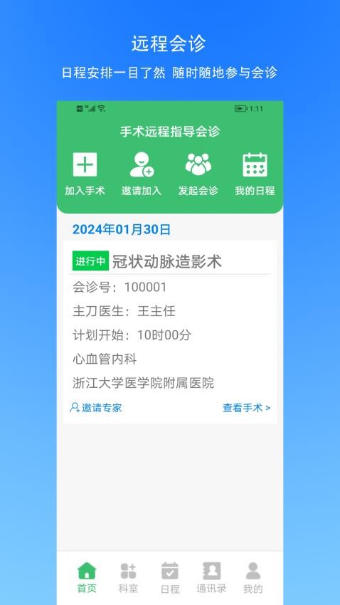 手术指导会诊官方版
