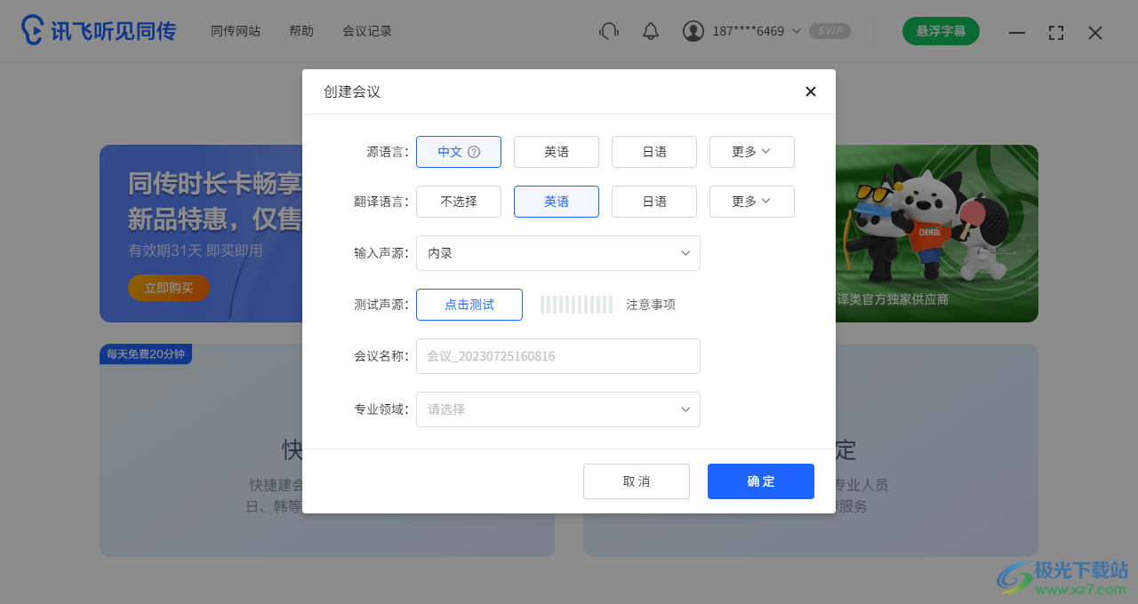 讯飞听见同传