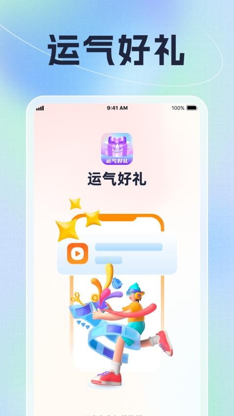 运气好礼app手机版