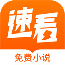 速看免费小说app官方
