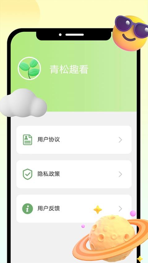青松趣看官方版
