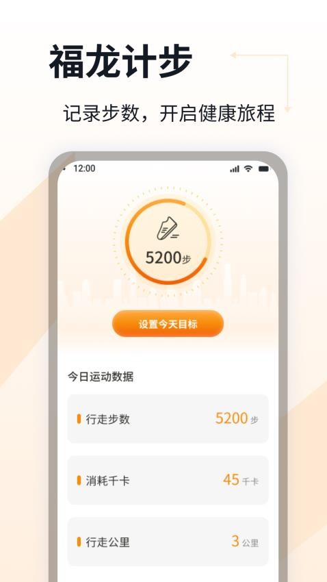 福龙计步APP