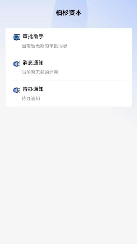 柏杉OAapp