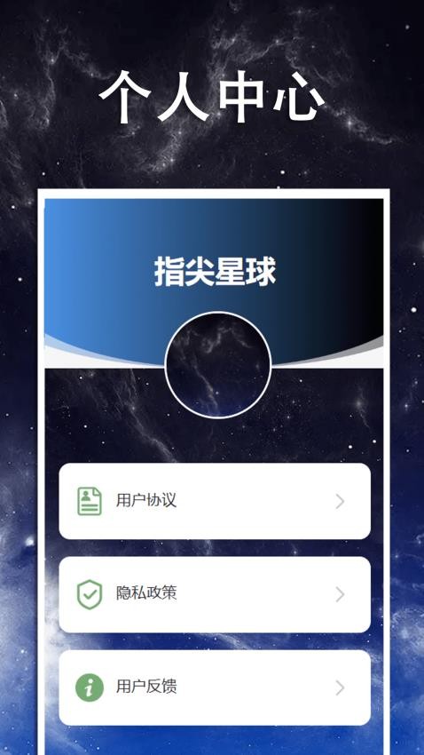 指尖星球最新版