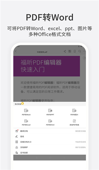 福昕PDF编辑器app