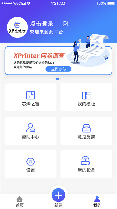 芯烨打印机(XPrinter)手机版