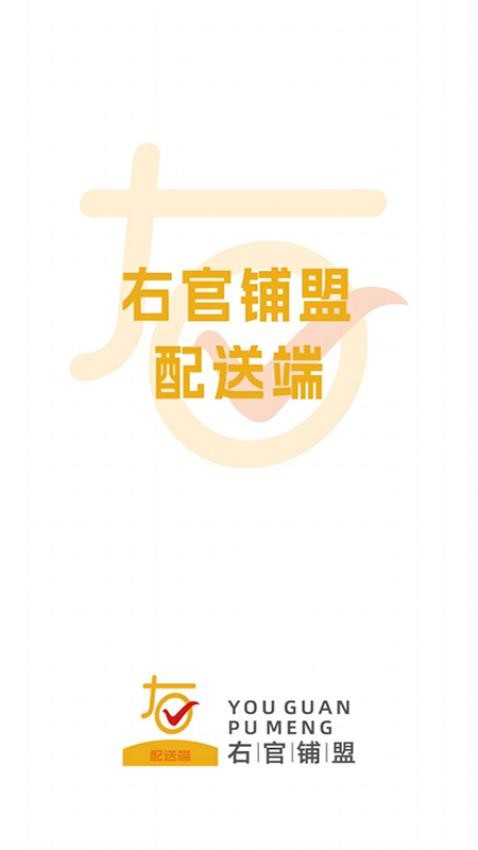 右官铺盟配送端APP