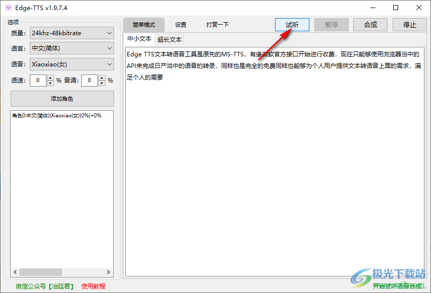 Edge TTS文本转语音工具