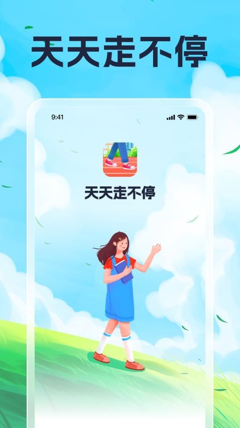 天天走不停官方版