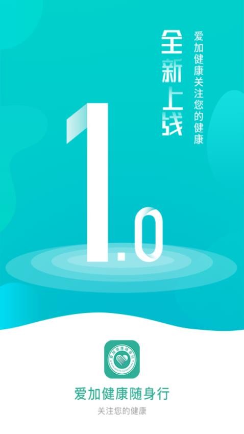 爱加健康随身行免费版