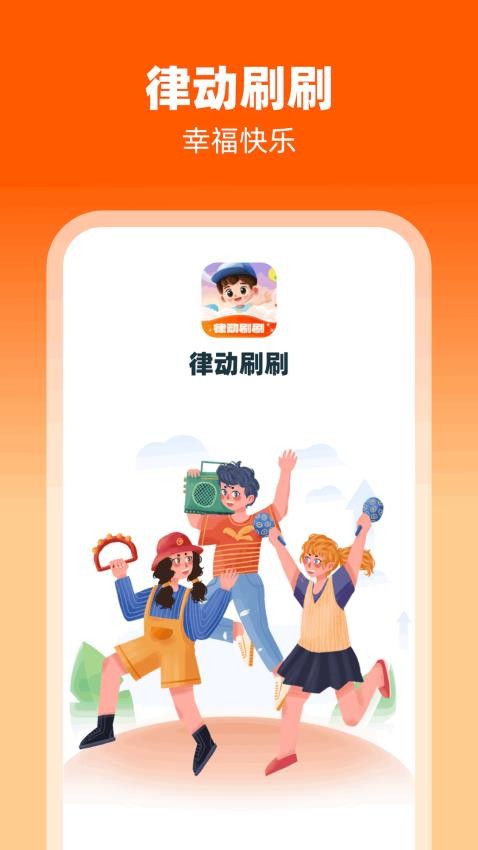 律动刷刷APP