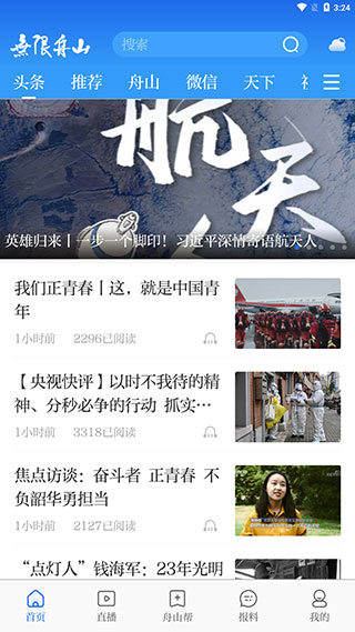 无限舟山新闻app