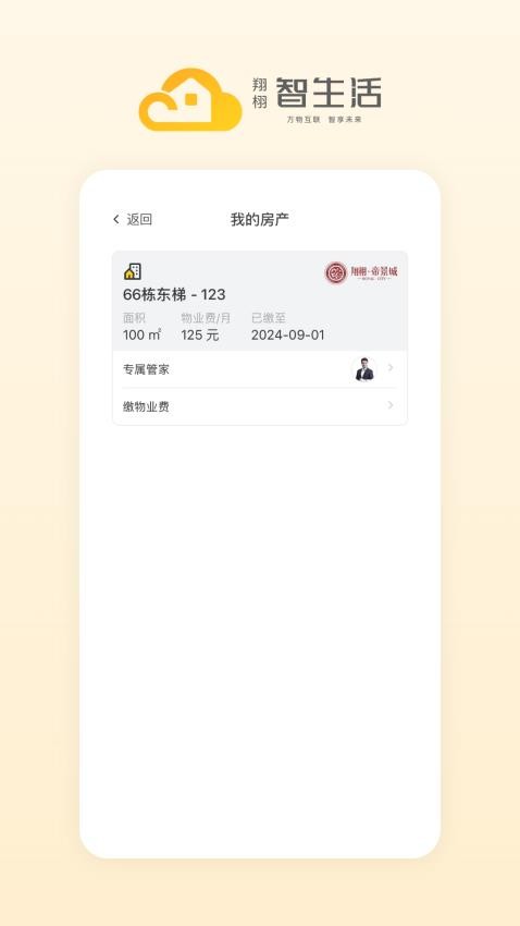 翔栩智生活APP