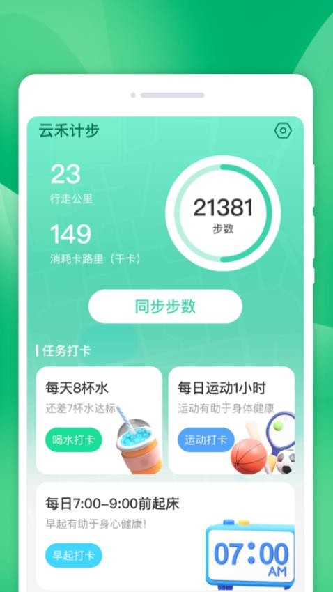云禾计步APP