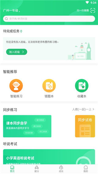 驰声听说在线app学生端