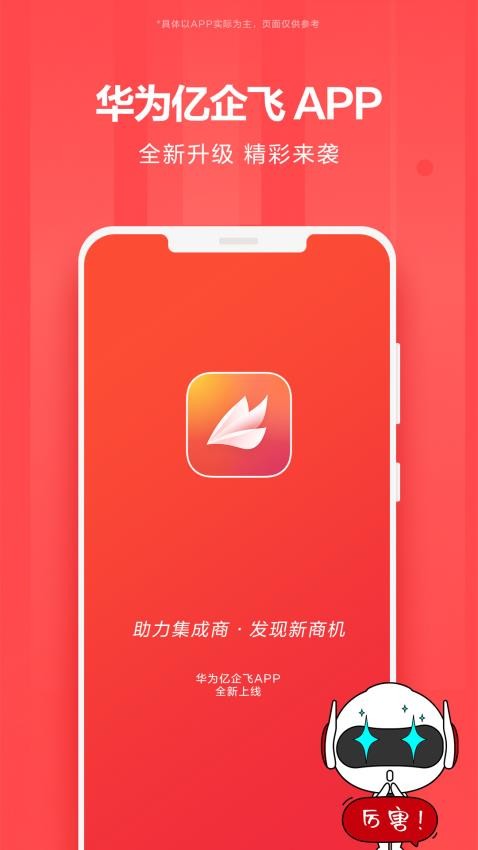 华为亿企飞app