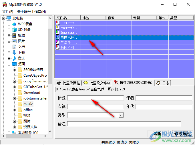 MP3属性修改器