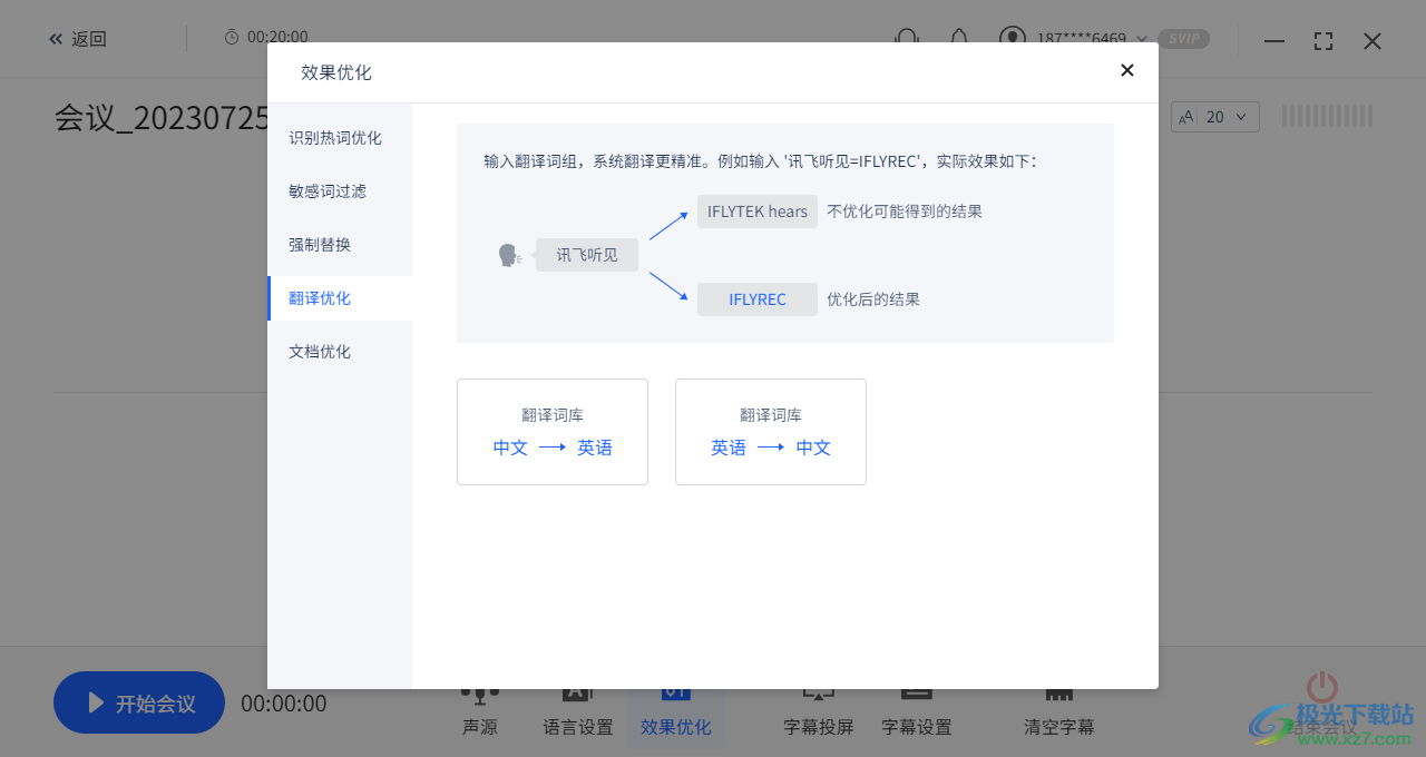 讯飞听见同传