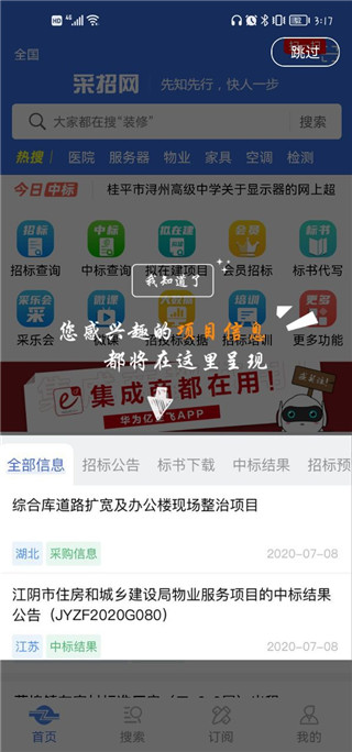 中国采招网app官方版