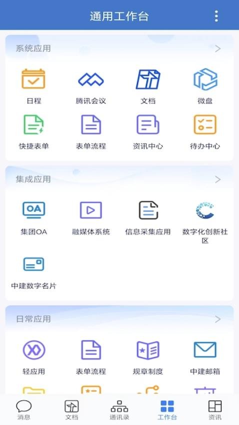 中建通官网版