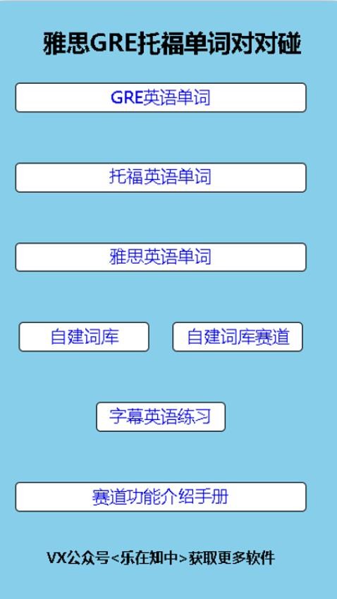 雅思GRE托福英语单词对对碰软件APP
