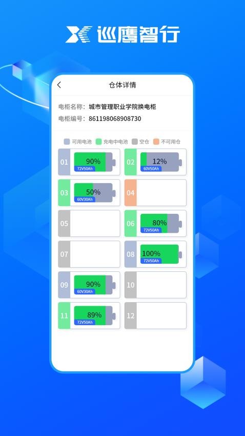 巡鹰智行APP