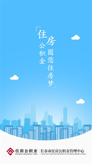 长春住房公积金app官方版