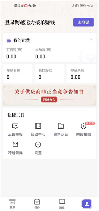 跨越运力司机端app