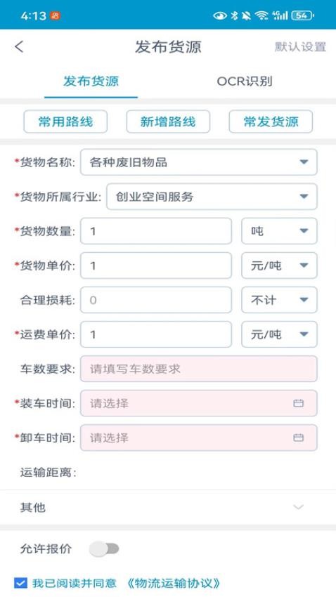 物链宝货主端