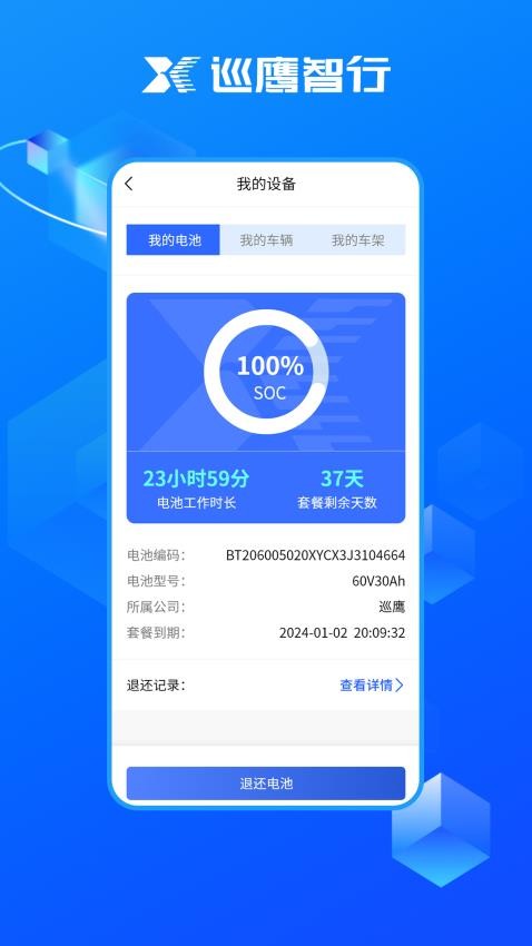 巡鹰智行APP
