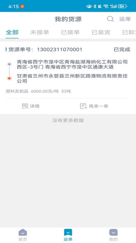 物链宝货主端