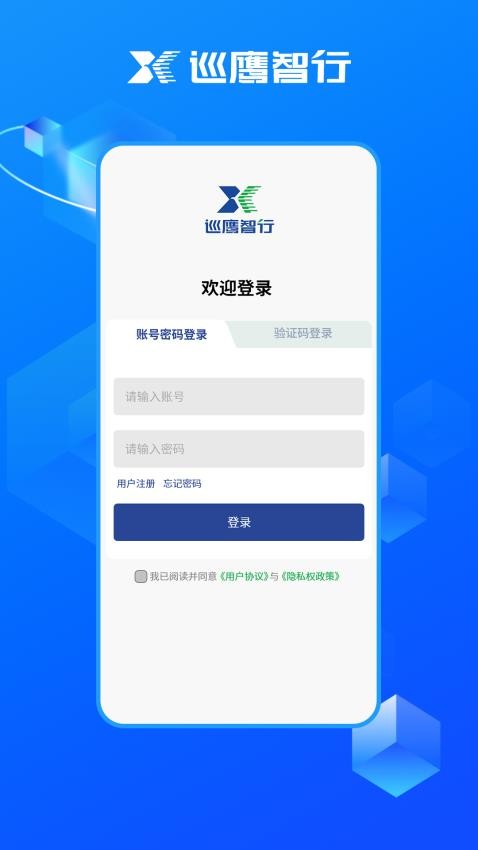 巡鹰智行APP