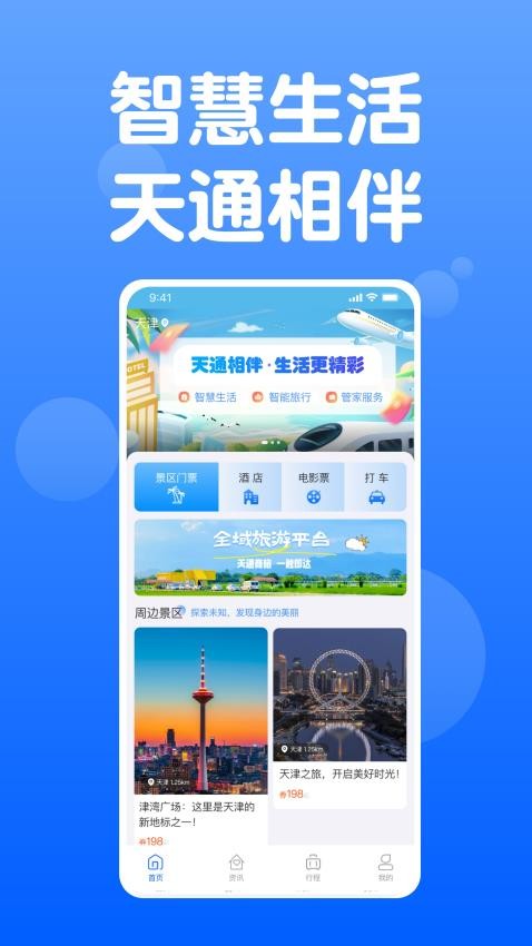 天通商旅app官方版