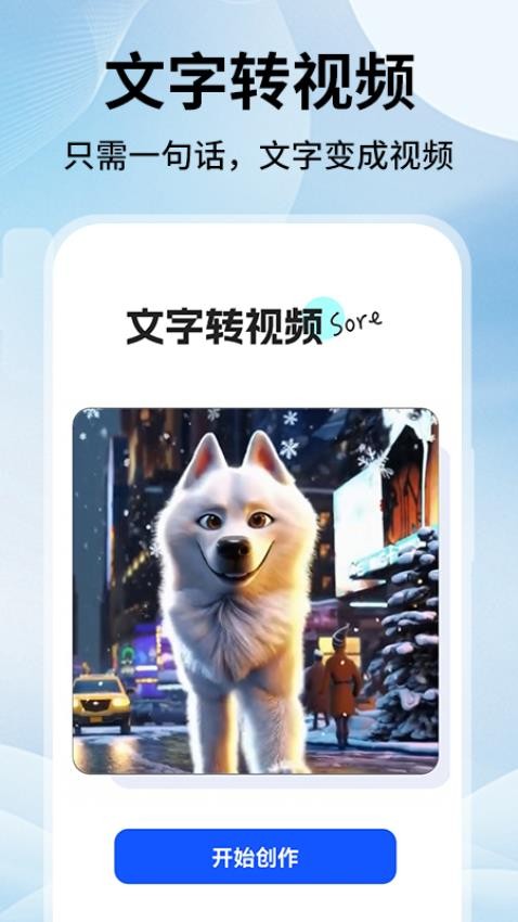 AI文字转视频APP