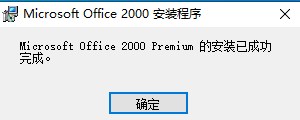 office2000免费完整版