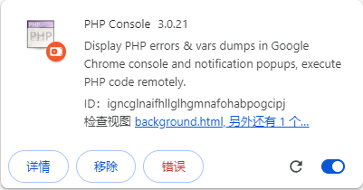 PHP Console插件电脑版