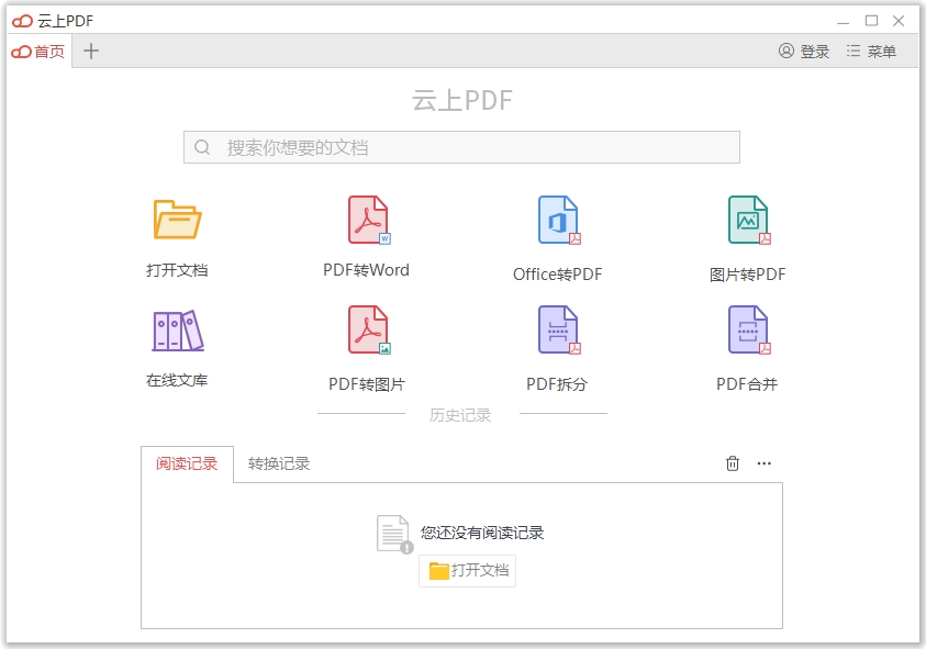 云上PDF官方版