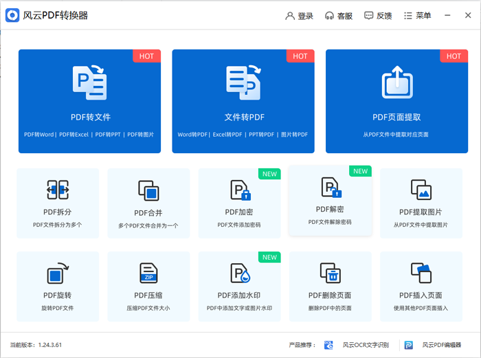风云PDF转换器电脑版