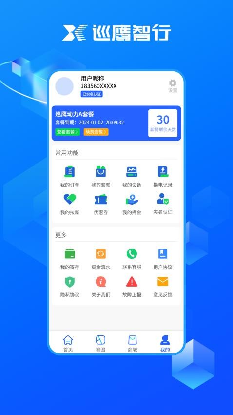 巡鹰智行APP