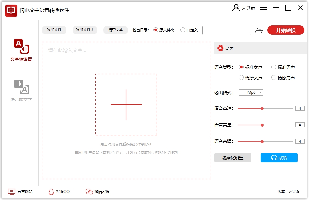 闪电文字语音转换软件