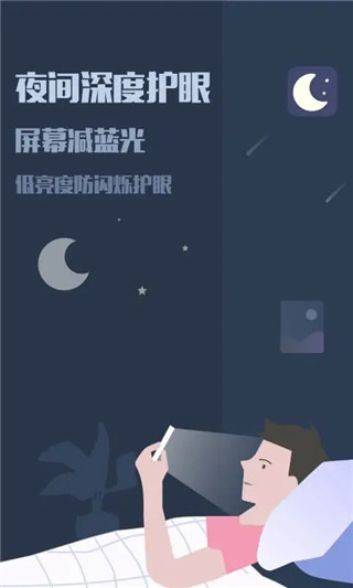 夜间模式最新版