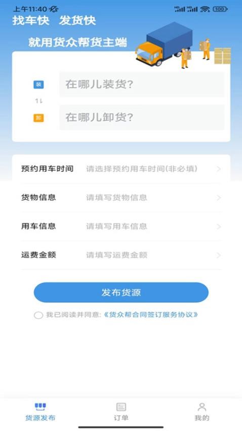 货众帮货主端APP最新版本