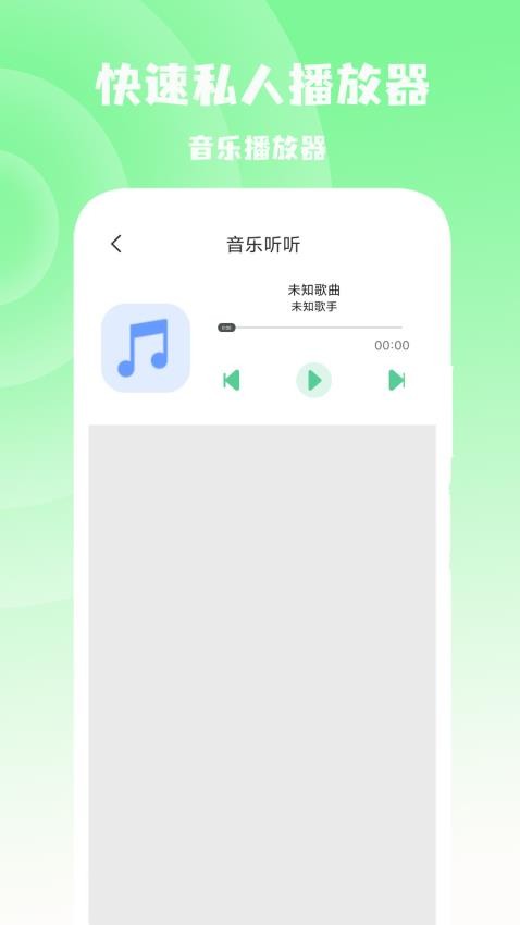 快速私人播放器app