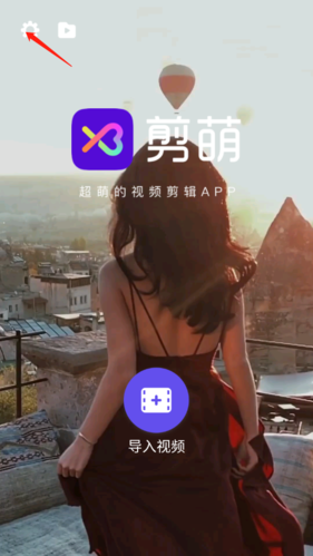 剪萌app