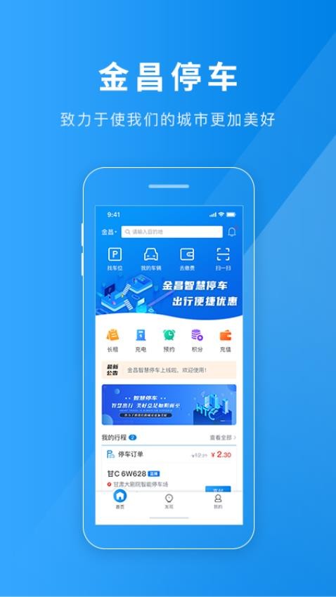 金昌智慧停车app官方版