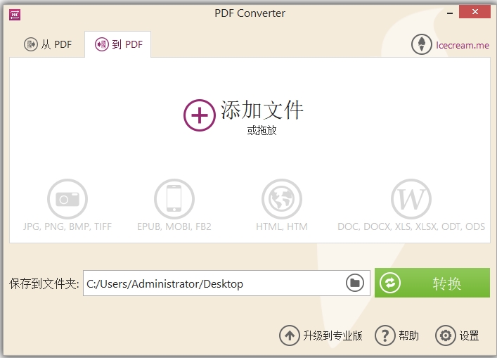 Icecream pdf converter电脑版